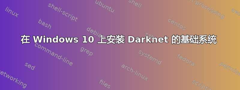 在 Windows 10 上安装 Darknet 的基础系统