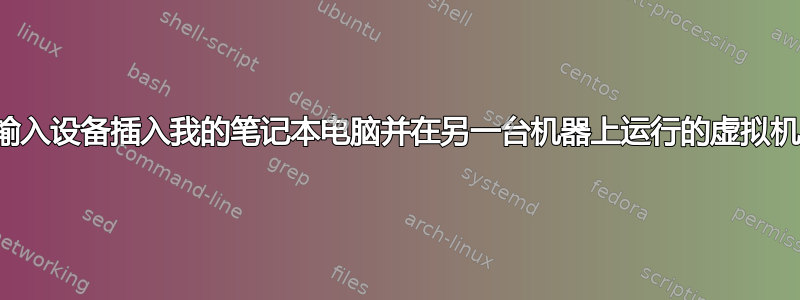 我可以将音频输入设备插入我的笔记本电脑并在另一台机器上运行的虚拟机上使用它吗？