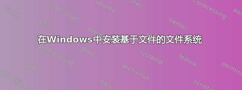 在Windows中安装基于文件的文件系统