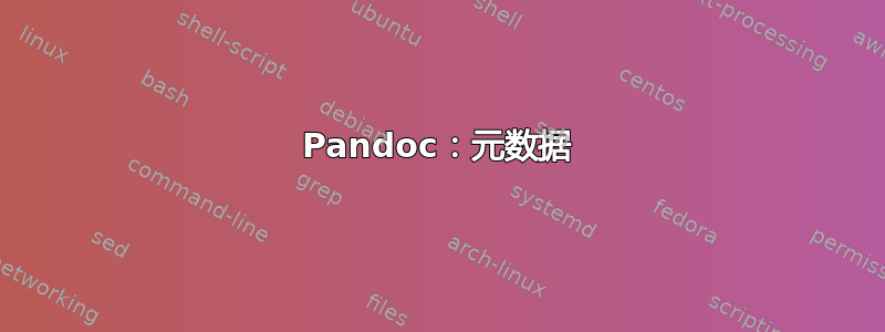 Pandoc：元数据