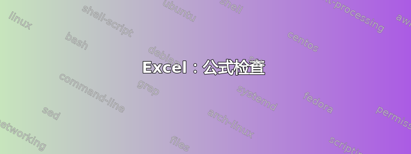 Excel：公式检查