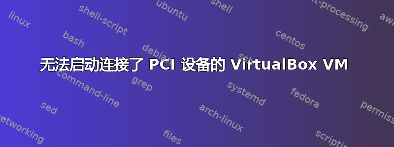 无法启动连接了 PCI 设备的 VirtualBox VM