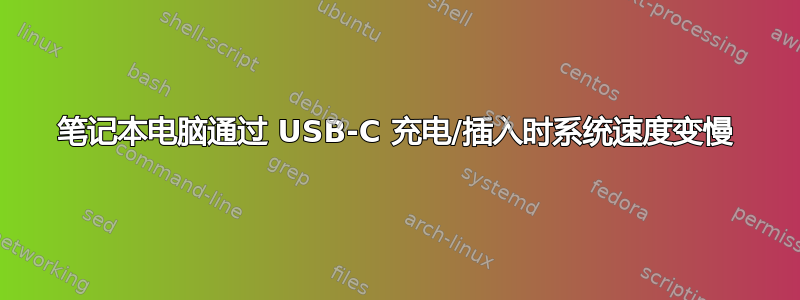 笔记本电脑通过 USB-C 充电/插入时系统速度变慢