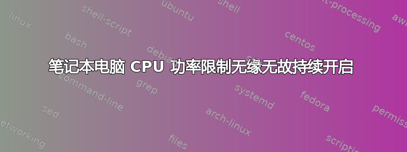 笔记本电脑 CPU 功率限制无缘无故持续开启