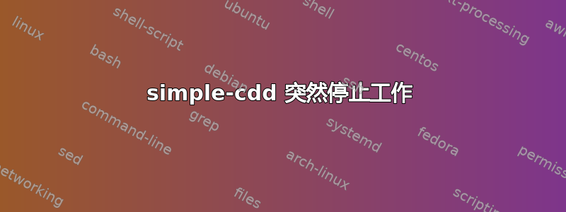 simple-cdd 突然停止工作