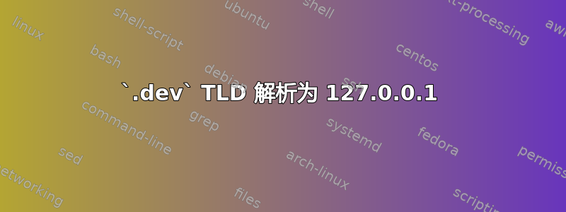 `.dev` TLD 解析为 127.0.0.1