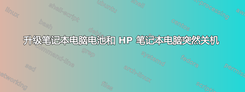 升级笔记本电脑电池和 HP 笔记本电脑突然关机