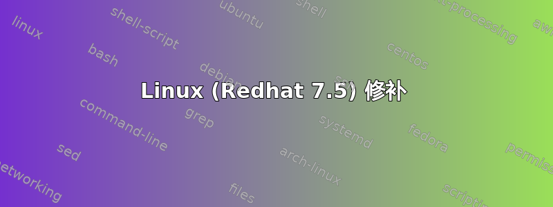 Linux (Redhat 7.5) 修补