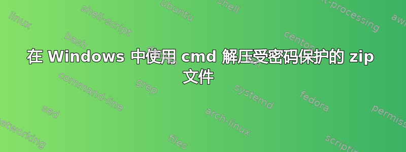 在 Windows 中使用 cmd 解压受密码保护的 zip 文件 