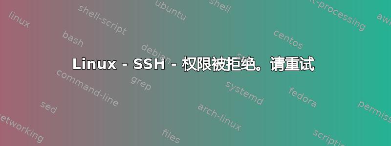 Linux - SSH - 权限被拒绝。请重试