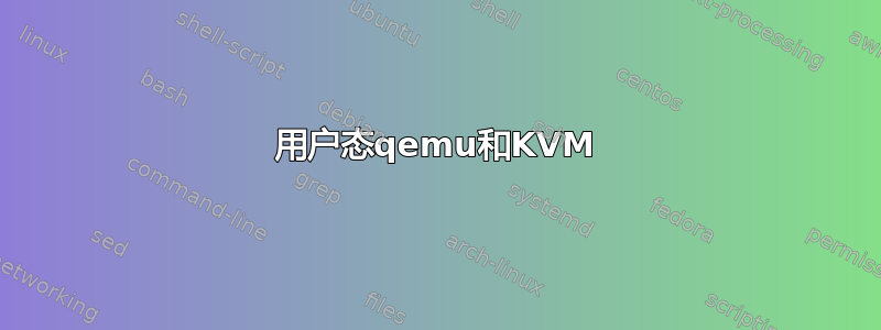 用户态qemu和KVM