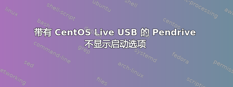 带有 CentOS Live USB 的 Pendrive 不显示启动选项