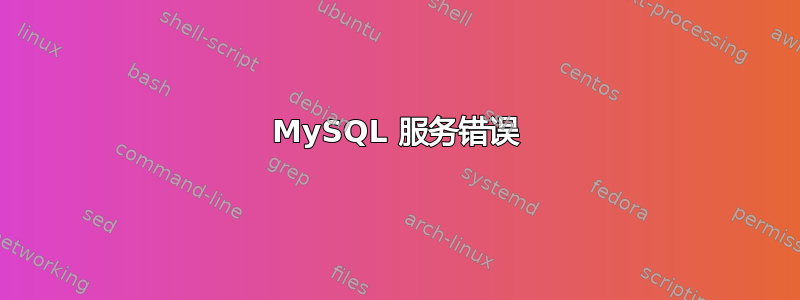 MySQL 服务错误