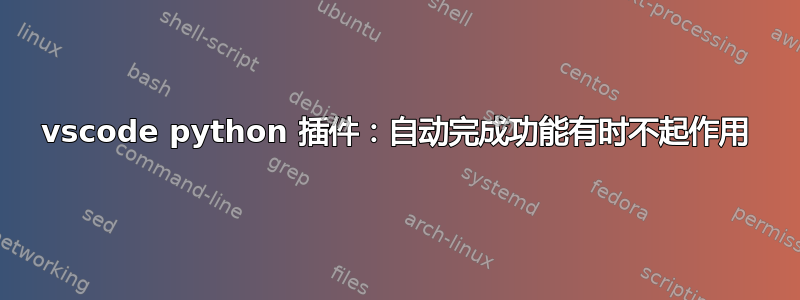 vscode python 插件：自动完成功能有时不起作用