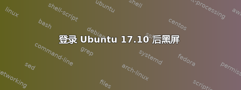 登录 Ubuntu 17.10 后黑屏