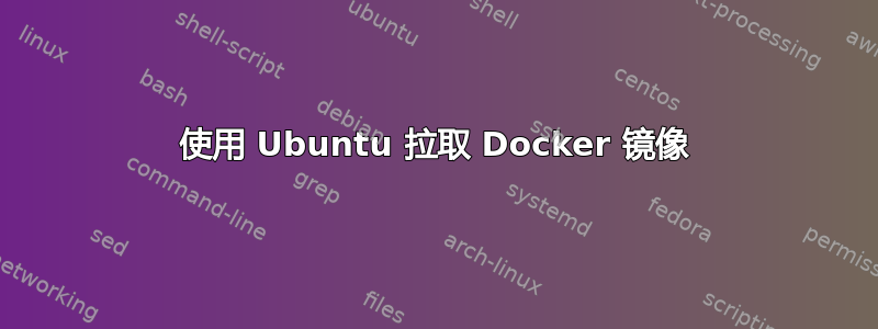 使用 Ubuntu 拉取 Docker 镜像