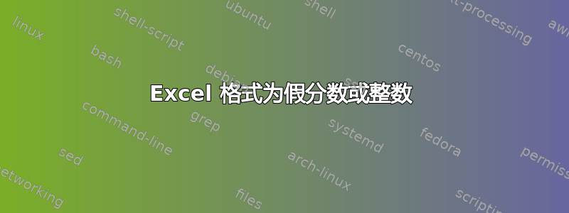 Excel 格式为假分数或整数