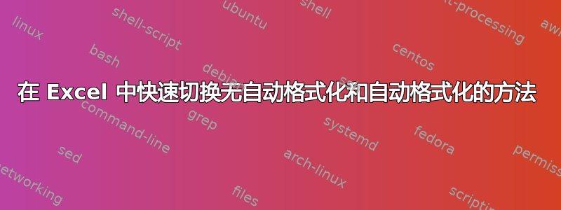 在 Excel 中快速切换无自动格式化和自动格式化的方法