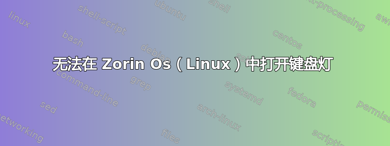 无法在 Zorin Os（Linux）中打开键盘灯