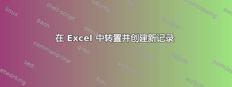 在 Excel 中转置并创建新记录