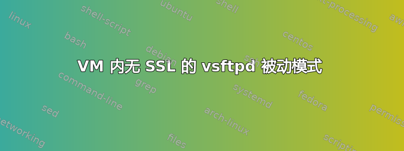 VM 内无 SSL 的 vsftpd 被动模式