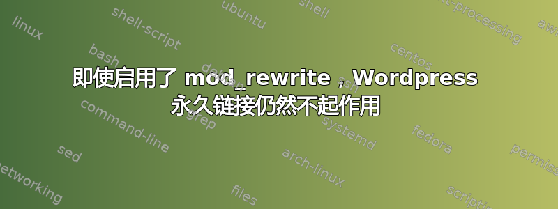 即使启用了 mod_rewrite，Wordpress 永久链接仍然不起作用