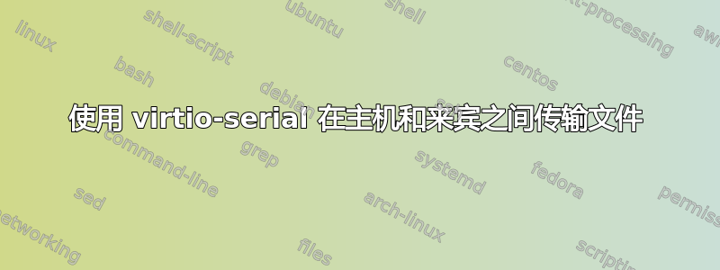 使用 virtio-serial 在主机和来宾之间传输文件