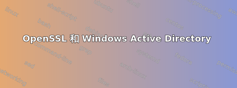 OpenSSL 和 Windows Active Directory