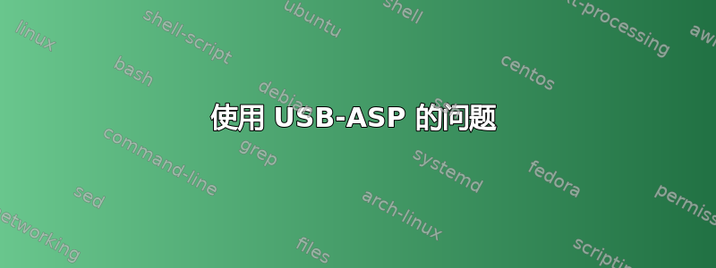 使用 USB-ASP 的问题