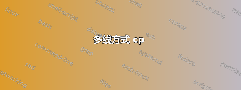 多线方式 cp