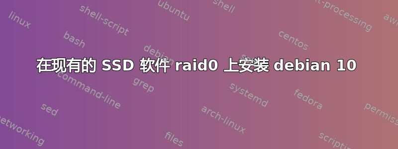 在现有的 SSD 软件 raid0 上安装 debian 10