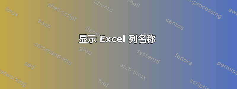 显示 Excel 列名称