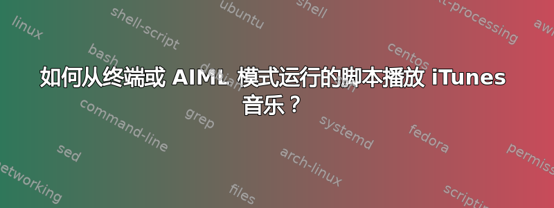 如何从终端或 AIML 模式运行的脚本播放 iTunes 音乐？