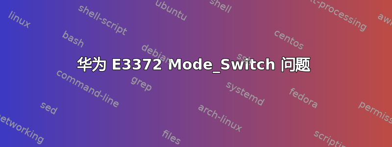 华为 E3372 Mode_Switch 问题