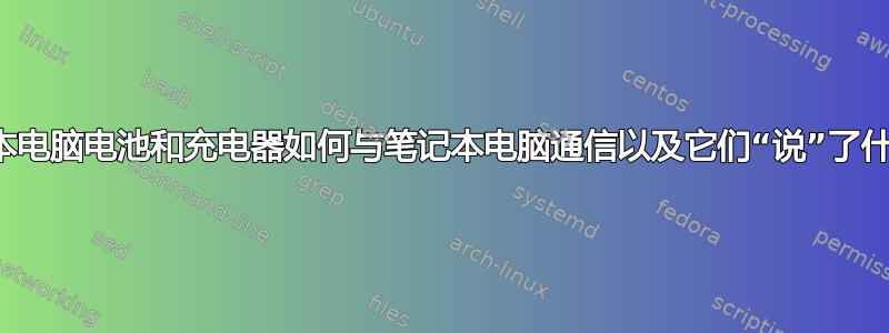 笔记本电脑电池和充电器如何与笔记本电脑通信以及它们“说”了什么？