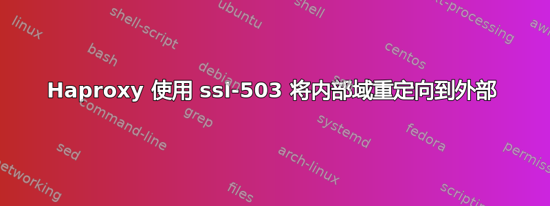Haproxy 使用 ssl-503 将内部域重定向到外部