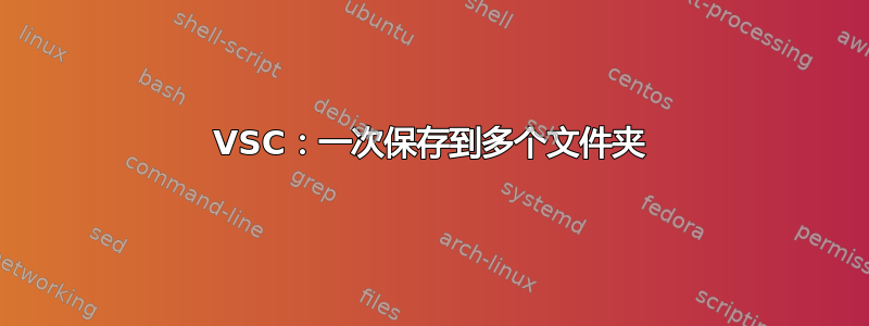 VSC：一次保存到多个文件夹