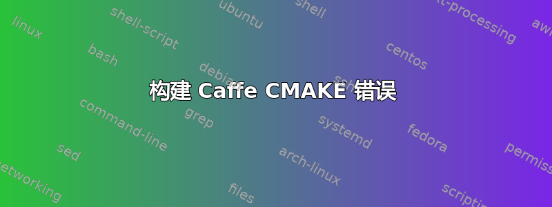 构建 Caffe CMAKE 错误