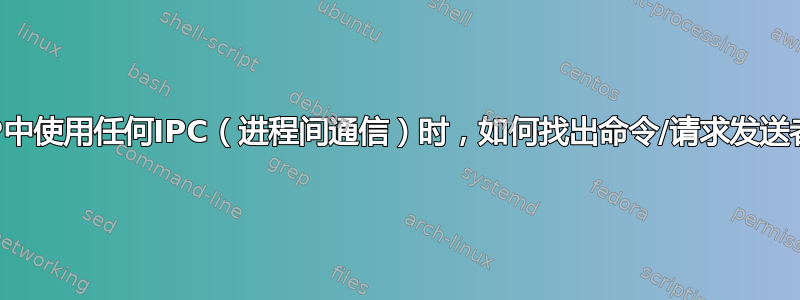 当我们在PHP中使用任何IPC（进程间通信）时，如何找出命令/请求发送者的用户ID？