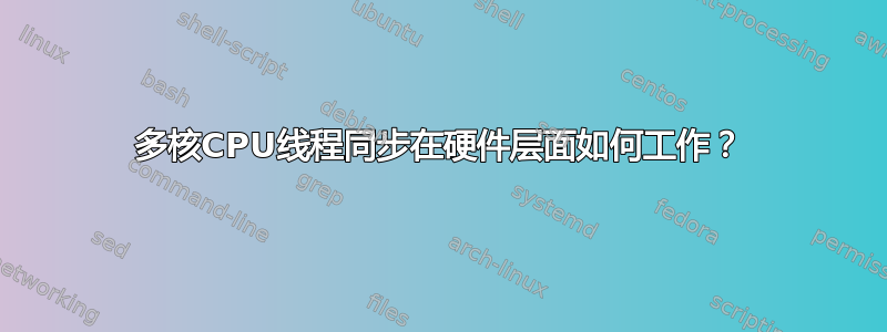 多核CPU线程同步在硬件层面如何工作？