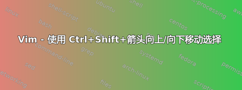 Vim - 使用 Ctrl+Shift+箭头向上/向下移动选择