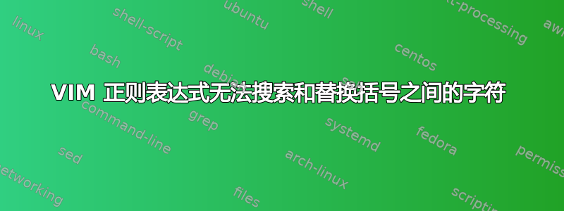 VIM 正则表达式无法搜索和替换括号之间的字符