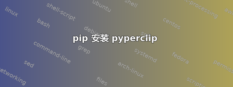 pip 安装 pyperclip