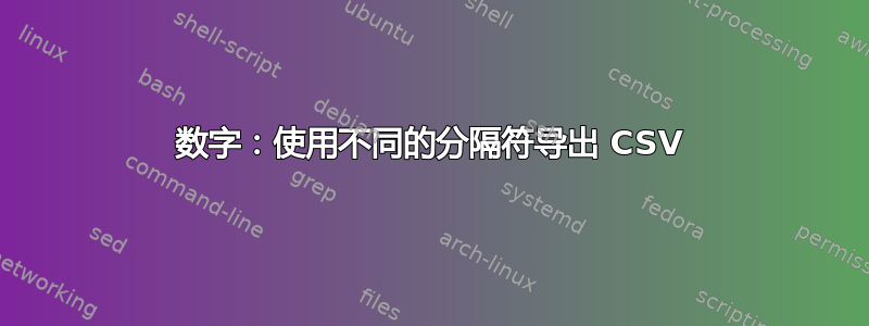 数字：使用不同的分隔符导出 CSV