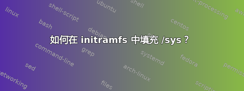 如何在 initramfs 中填充 /sys？