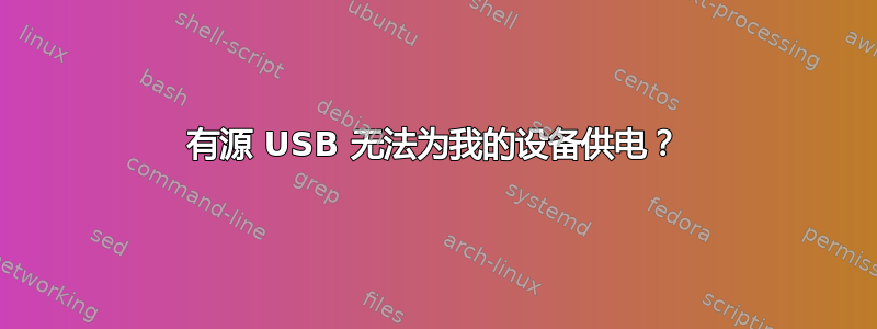 有源 USB 无法为我的设备供电？