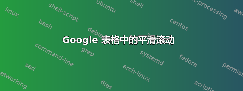 Google 表格中的平滑滚动 