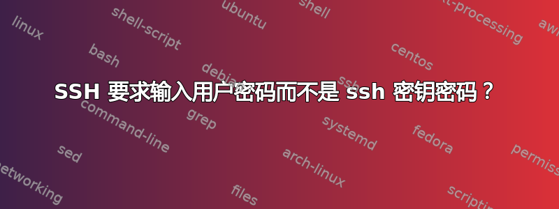 SSH 要求输入用户密码而不是 ssh 密钥密码？