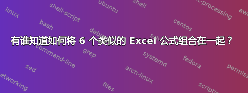 有谁知道如何将 6 个类似的 Excel 公式组合在一起？