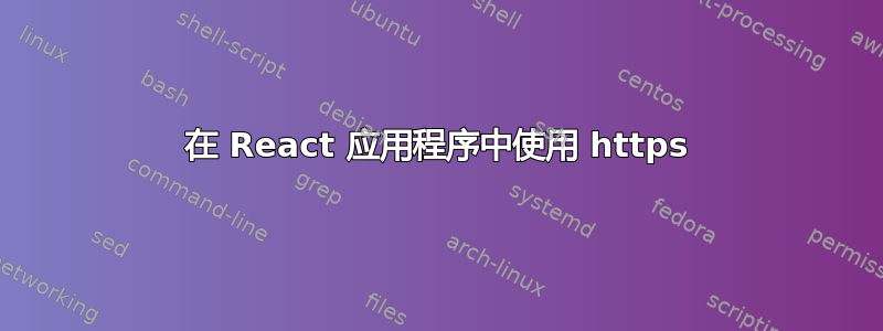 在 React 应用程序中使用 https